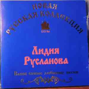 Лидия Русланова - Ваши Самые Любимые Песни