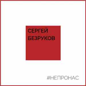 Сергей Безруков и группа Крестный Папа - Не Про Нас