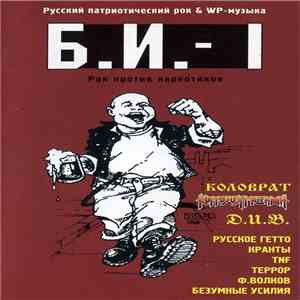 Various - Бритоголовые Идут-1