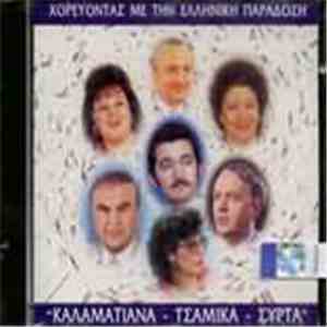 Various - Χορεύοντας Με Την Ελληνική Παράδοση Καλαματινά Τσάμικα Συρτά