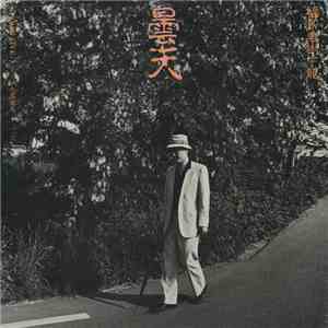 福島泰樹 + 龍 - 曇天