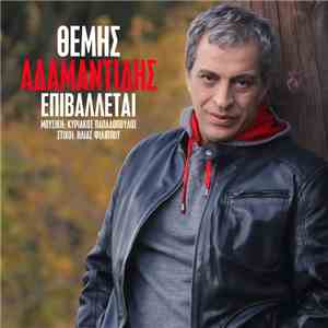 Θέμης Αδαμαντίδης - Επιβάλλεται