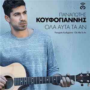 Παναγιώτης Κουφογιάννης - Όλα Αυτά Τα Αν