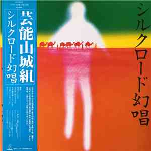 芸能山城組 - シルクロード幻唱