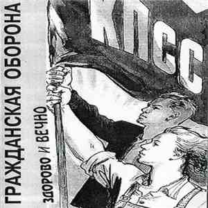 Гражданская Оборона - Здорово И Вечно