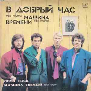 Машина Времени - В Добрый Час