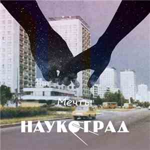 Наукоград - Мечты