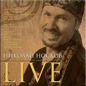 Николай Носков - Лучшие Песни В Сопровождении Симфонического Оркестра