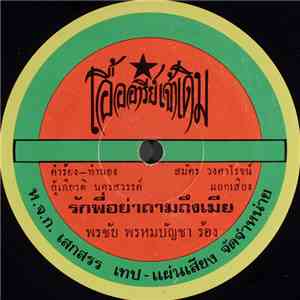 พรชัย พรหมบัญชา, เพิ่มสิทธิ์ กาญจนา - รักพี่อย่าถามถึงเมีย / เลือดสีเทา
