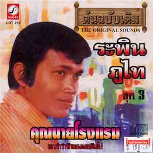 ระพิน ภูไท - คุณนายโรงแรม