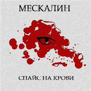 Мескалин - Спайс на крови