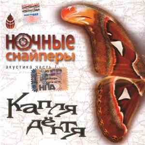 Ночные Снайперы - Капля Дёгтя