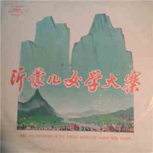 Various - 沂蒙儿女学大寨 = Sons And Daughters Of The Yimeng Mountains Learn From Tachai