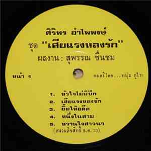 ศิริพร อำไพพงษ์ - เสียแรงหลงรัก