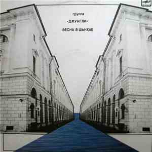 Группа «Джунгли» = "Jungle" Group - Весна В Шанхае = Spring In Shanghai