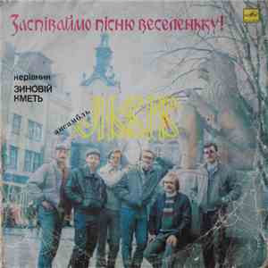 Львів - Заспіваймо Пісню Веселеньку!