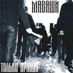 Миша Маваши - Только Правда
