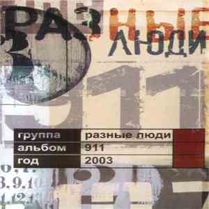 Разные Люди - 911