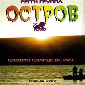 Регги Группа Остров - Смотри! Солнце Встает...
