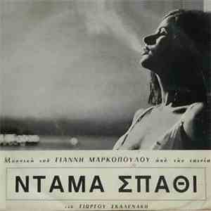 Γιάννης Μαρκόπουλος - Ντάμα Σπαθί