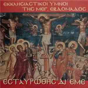 Χρήστος Τασιός - Εσταυρώθης Δι' Εμέ - Εκκλησιαστικοί Ύμνοι Της Μεγάλης Εβδομάδος