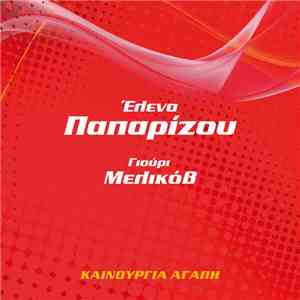 Έλενα Παπαρίζου, Γιούρι Μελίκοβ - Καινούργια Αγάπη