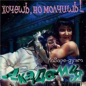 Кабаре-дуэт "Академия" - Хочешь, Но Молчишь!..