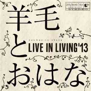羊毛とおはな - Live In Living '13