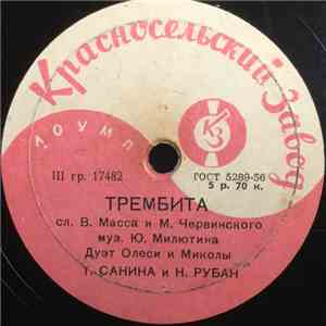 Т. Санина, Н. Рубан / Е. Лебедева, Н. Рубан - Трембита