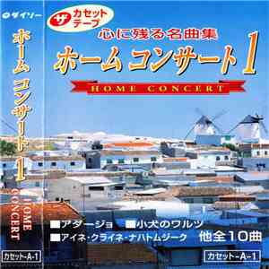 Various - 心に残る名曲集 ホームコンサート1