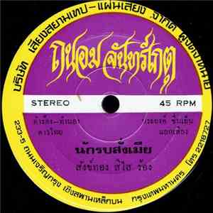 สังข์ทอง สีใส - นักรบสั่งเมีย / ทุกข์ทำไม