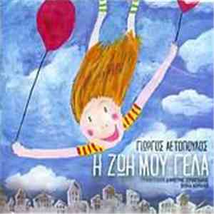 Γιώργος Αετόπουλος - Η Ζωή Μου Γελά