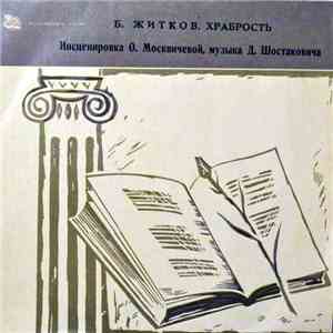 Б. Житков - Храбрость