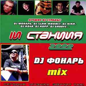 DJ Tiësto - Magik Six: Live In Amsterdam / In Станция 2000 DJ Фонарь Mix