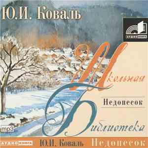 Ю.И. Коваль - Недопёсок