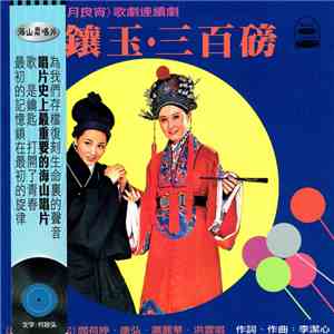 鳳飛飛 - 台視(花月良宵)歌劇連續劇 ~ 金鑲玉 + 三百磅