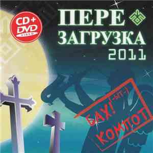 Бах!(-ыт-) Компот - Перезагрузка 2011