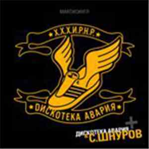Дискотека Авария - Х.Х.Х.И.Р.Н.Р.