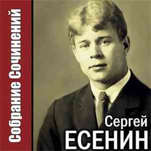 Сергей Есенин - Собрание Сочинений