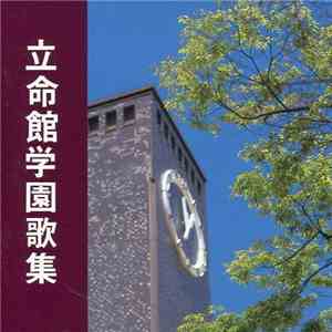 Various - 立命館学園歌集