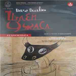 Виктор Пелевин - Шлем Ужаса