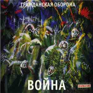 Гражданская Оборона - Война