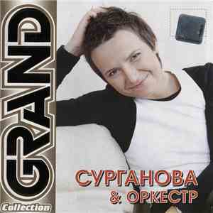 Сурганова & Оркестр - Grand Collection