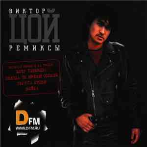 Виктор Цой - Ремиксы