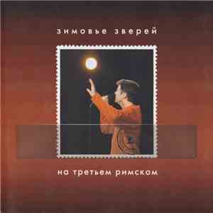 Зимовье Зверей - На Третьем Римском