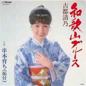 古都清乃 - 和歌山ブルース