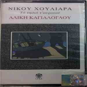 Αλίκη Καγιαλόγλου, Νίκος Χουλιαράς - Τα Νησιά Του Ουρανού