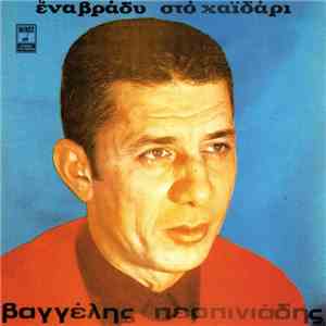 Βαγγέλης Περπινιάδης - Ένα Βράδυ Στο Χαϊδάρι