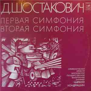 Дмитрий Шостакович - Симфонический оркестр Московской государственной филармонии, Государственная Республиканская Академическая Русская Хоровая Капелла - Симфония № 2 / Симфония № 1
