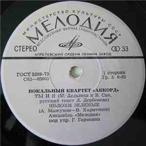 Аккорд - Ты И Я